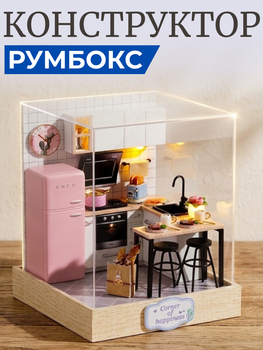 3D Конструктор Румбокс Затишна кухня з підсвічуванням Мініатюрний ляльковий будиночок для складання Roombox з куполом від пилу Інтер'єрний конструктор DIY HOUSE BookNook