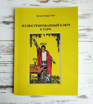 Книга "Иллюстрированый ключ к таро" Артур Уэйт