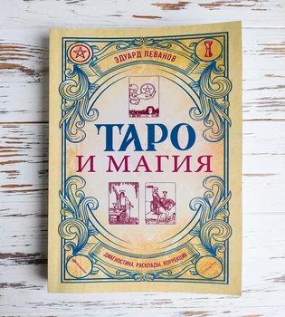 Книга "Таро и магия" Леванов Эдуард