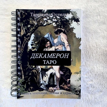 Книга з Таро «Декамерон», російська мова