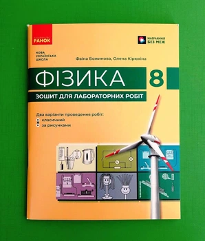 Фізика. 8 клас. Збірник задач Ілля Гельфгат, Ігор Ненашев Ранок