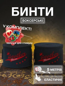 Комплект боксерські бинти та спортивна наліпка пов'язки для боксу на руки еластичні бинт боксерський під рукавички для мма кікбоксингу тайського боксу професійні бійцівські 5 метрів бавовна нейлон Univerza Чорні 2_5_5m_1BB