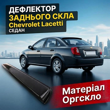 Козырек заднего стекла Chevrolet Lacetti седан 2003 спойлер бленда черный
