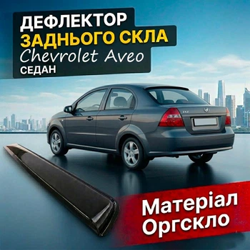 Козырёк заднего стекла Chevrolet Aveo T250 2003-2012 седан дефлектор ветровик