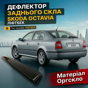 Козырёк заднего стекла Skoda Octavia I тур х/б 1996-2010 г дефлектор ветровик