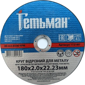 Диск отрезной 180х2х22,23 по металу Гетьман Novoabrasive 25 шт (434597)