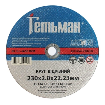 Диск отрезной 230х2х22,23 по металу Гетьман Novoabrasive (434599)