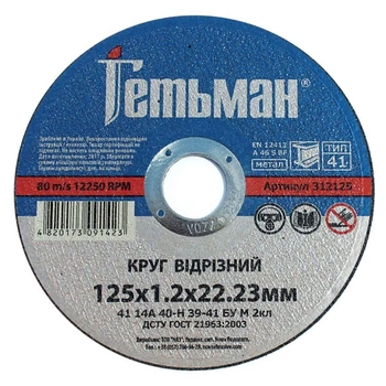 Диск отрезной 125х1,2х22,23 по металу Гетьман Novoabrasive 25 шт (434587)