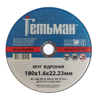 Диск отрезной 180х1,6х22,23 по металу Гетьман Novoabrasive 25 шт (434595)