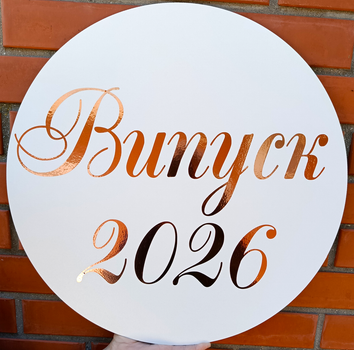 Міні Банер Для Фотозони Випуск 2026 Рожеве Золото Випускний