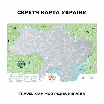 Скретч-карта мира 1DEA.me Travel Map Моя Рідна Україна (UAR)