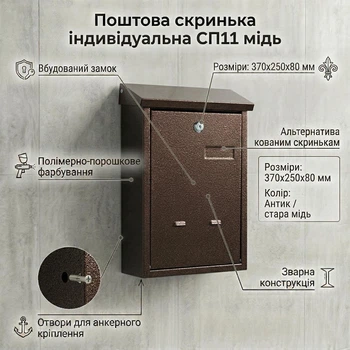 Индивидуальный почтовый ящик СП11 медь (250х370х80 мм) для частных домов и коттеджей