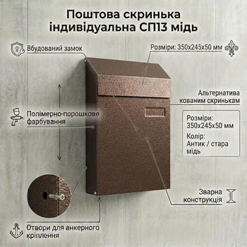 Индивидуальный почтовый ящик СП13 медь (350х245х50 мм) для частных домов и коттеджей