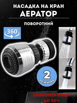 Універсальна поворотна насадка на кран для економії води Water Saver, Аератор на змішувач з поворотом для регулювання води, Економник води