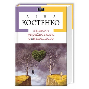 Записки українського самашедшого - Ліна Костенко (Тверда обкладинка)