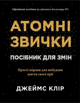 Атомні звички. Посібник для змін - Джеймс Клір (978-617-8144-62-3)