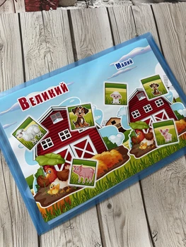Ламинированная игра на липучках «Большой малый»