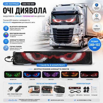 LED-матриця «Очі диявола» 348х102 мм — світлодіодна панель на скло автомобіля з Bluetooth-керуванням, анімація, кольорові ефекти,