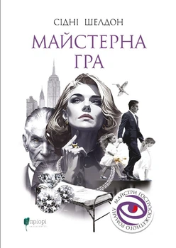 Майстерна гра. Книга 1 (Гра) - Сідні Шелдон. ПерекладачОлена Мазур