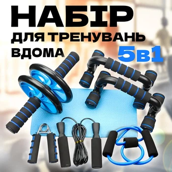 Набор для фитнеса дома 5в1 Комплект для тренировок, пресса или отжиманий Скакалка, эспандер, ролик, упоры