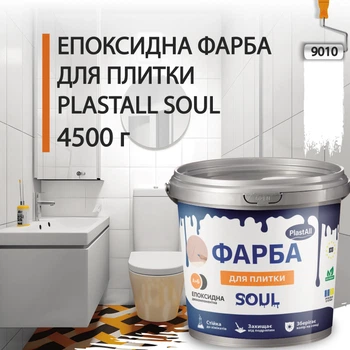 Эпоксидная краска для плитки Plastall™ 4.5кг Белая
