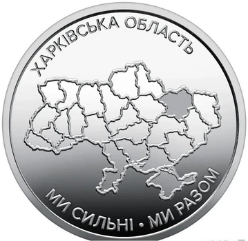 Украина, 10 гривень, "Ми сильні! Ми разом! Харківська область", 2026