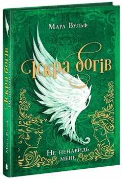Іскра Богів. Не ненавидь мене! Книга 2 (9786170998897)
