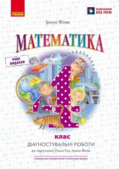 НУШ Математика. 4 клас. Діагностичні роботи. До підручника О. Гісь, І. Філяк (9786170971494)