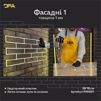 DFA Трафарет Фасадні Цеглини багаторазовий для декоративної штукатурки та фарби 1мм 39*78 6х25 + в подарунок бордюр та окремо цегла 25х6,5 (F00001)