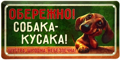 Металева табличка "Обережно! Собака-Кусака! Шустра, Шкодна, Небезпечна! (Такса)" (ms-105081)