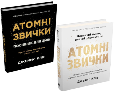 Комплект книг Атомні звички. Посібник для змін (2 кн.). Автор - Джеймс Клір (Stone Publishing)