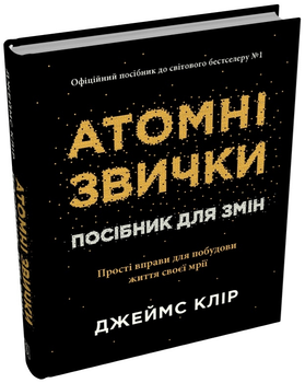 Книга Атомні звички. Посібник для змін. Автор - Джеймс Клір (Stone Publishing) (тв.)
