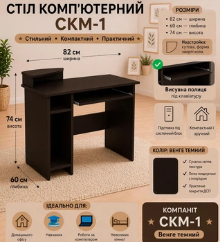 Стіл комп'ютерний Компаніт СКМ-1 Венге темний (32688927)