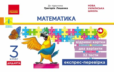 3 клас. НУШ Математик Експрес~перевірка до підручника Лишенка ДИДАКТА (Максимова Л.В.), Ранок