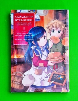 Сходження буквоїжки. Я зроблю все щоби стати бібліотекаркою. Частина 1. Том 2 Мія Кадзукі Лабораторія