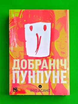 Добраніч, Пунпуне. Том 4 Ініо Асано Nasha idea