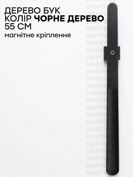 Ріжок для взуття з натурального дерева з магнітом - ложка для взуття дерев'яна, 55 см, колір чорне дерево (700213)