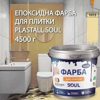 Краска для плитки эпоксидная Plastall™ 4.5кг Бежевый