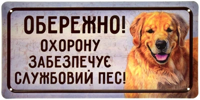 Металева табличка "Обережно! Охорону Забезпечує Службовий Пес! (Ретрівер)" (ms-002685)