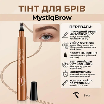 Тинт для бровей с эффектом микроблейдинга MystiqBrow, 5 мл, светло-коричневый