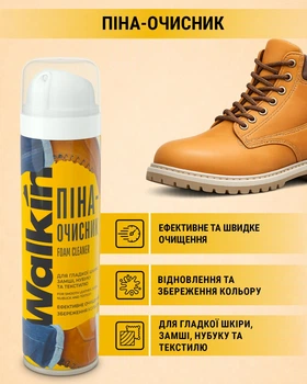 Пена-очиститель Walkin для замши, нубука і текстиля, 150 мл