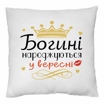 Подушка декоративна Богині народжуються у вересні 35×35 см, подарунок дівчині на день народження, подушка для жінки, подушка для мами, подруги, знімний чохол