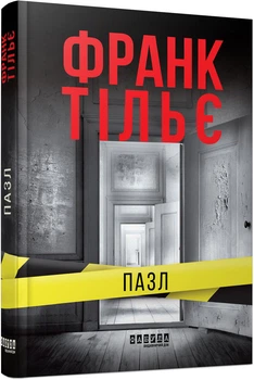 Пазл. Франк Тилье