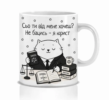 Кружка Memos з приколом для юриста, подарунок для юриста
