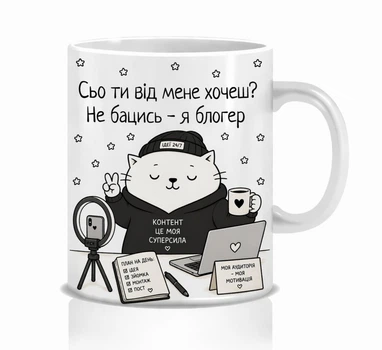 Подарунок для блогера чашка Mimo з приколом для блогера Сьо ти від мене хоцесь?