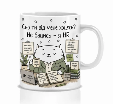 Кружка Memos з приколом для HR, подарунок для HR