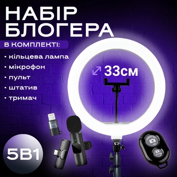 Набор блогера: кольцевая лампа 33 см со штативом 2.1 м и микрофон петличка Type-C/Lightning (3609)