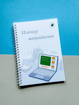 Планер методиста А5