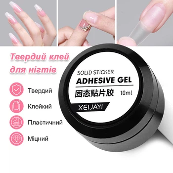 Адгезивный гель-клей для накладных и нарощенных ногтей XEIJAYI Solid Sticker Adhesive Gel 10 мл (UV/LED)