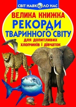 Книга "Большая книга. Рекорды животного мира" (укр)
